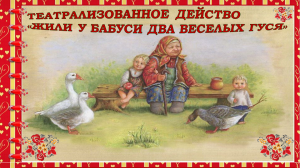 Театрализованное действо Жили у бабуси два веселых гуся_Детский сад №10_Каменск-Уральский