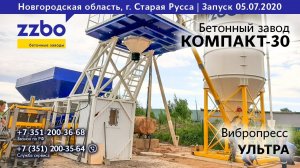 КОМПАКТ-30 и УЛЬТРА! Запуск в городе Старая Русса!