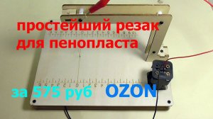 Простой резак для пенопласта на батарейках.