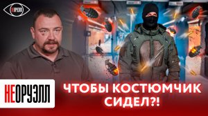 Что такое противоосколочный комбинезон? Как он спасает от ранений? | НЕОРУЭЛЛ | Константин Лазарев