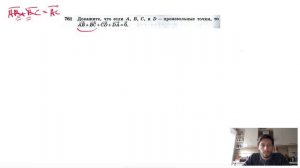 №761. Докажите, что если А, В, С и D — произвольные точки, то AB + BC + CD + DA= 0.