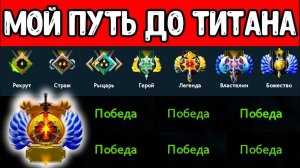 Dota 2, путь до титана