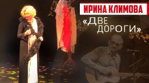 Ирина Климова - Две дороги