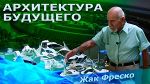 Города будущего, как автономные системы - Жак Фреско - Проект Венера