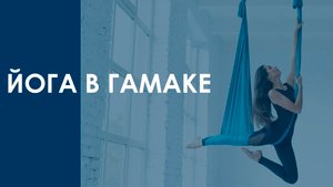 Онлайн урок флай йоги в гамаке