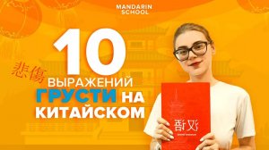 10 выражений грусти по-китайски