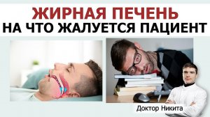 Жирная печень признаки и симптомы. Жалобы пациента с неалкогольной жировой болезнью печени.