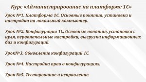 Презентация нового видеокурса по Администрированию на платформе 1С