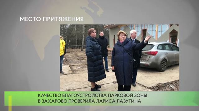 Качество благоустройства парковой зоны в Захарово проверила Лариса Лазутина
