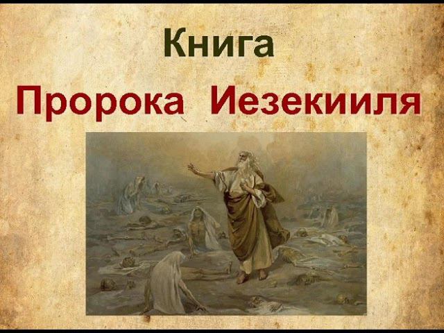 26.13 По страницам Библии - лекции доктора Мак Ги по книге пророка Иезекииля