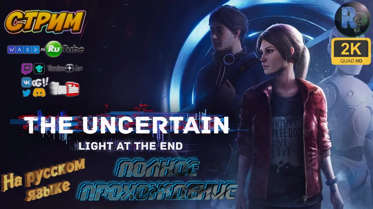 Uncertain: Light at the End #4 ♦ Прохождение на русском ♦ #RitorPlay