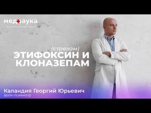 Этифоксин (стрезам) и клоназепам