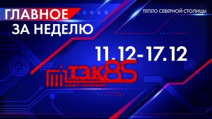 ТЭК главное за неделю. 11.12 - 17.12