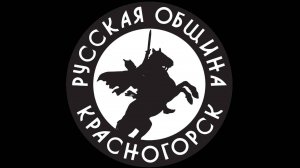 Русская Община Красногорска провела 7.07.2024 г Русский Двор посвященный Дню Семьи, Любви и Верности