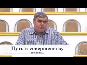 Путь к совершенству / Проповедь