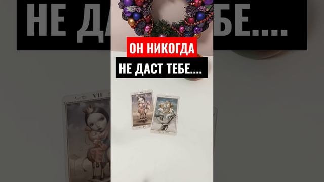 Любовное гадание/ таро на любовь