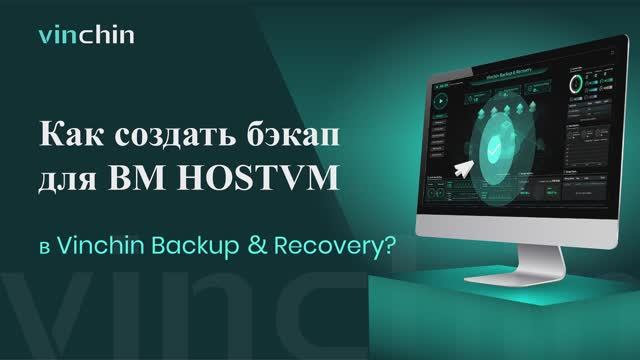 HOSTVM-Бэкап