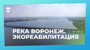 Река Воронеж: экологическая реабилитация левого притока Дона