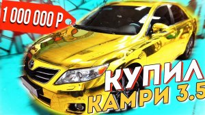 Я Купил Камри 3.5 за 1 000 000 РУБЛЕЙ!!! Дядька Тайм ВЕРНУЛСЯ!