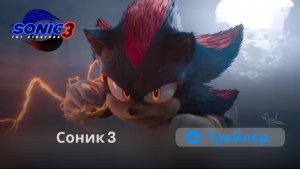 Соник в кино 3 — Русский трейлер (Дубляж, 2024, Творческая студия МИР)