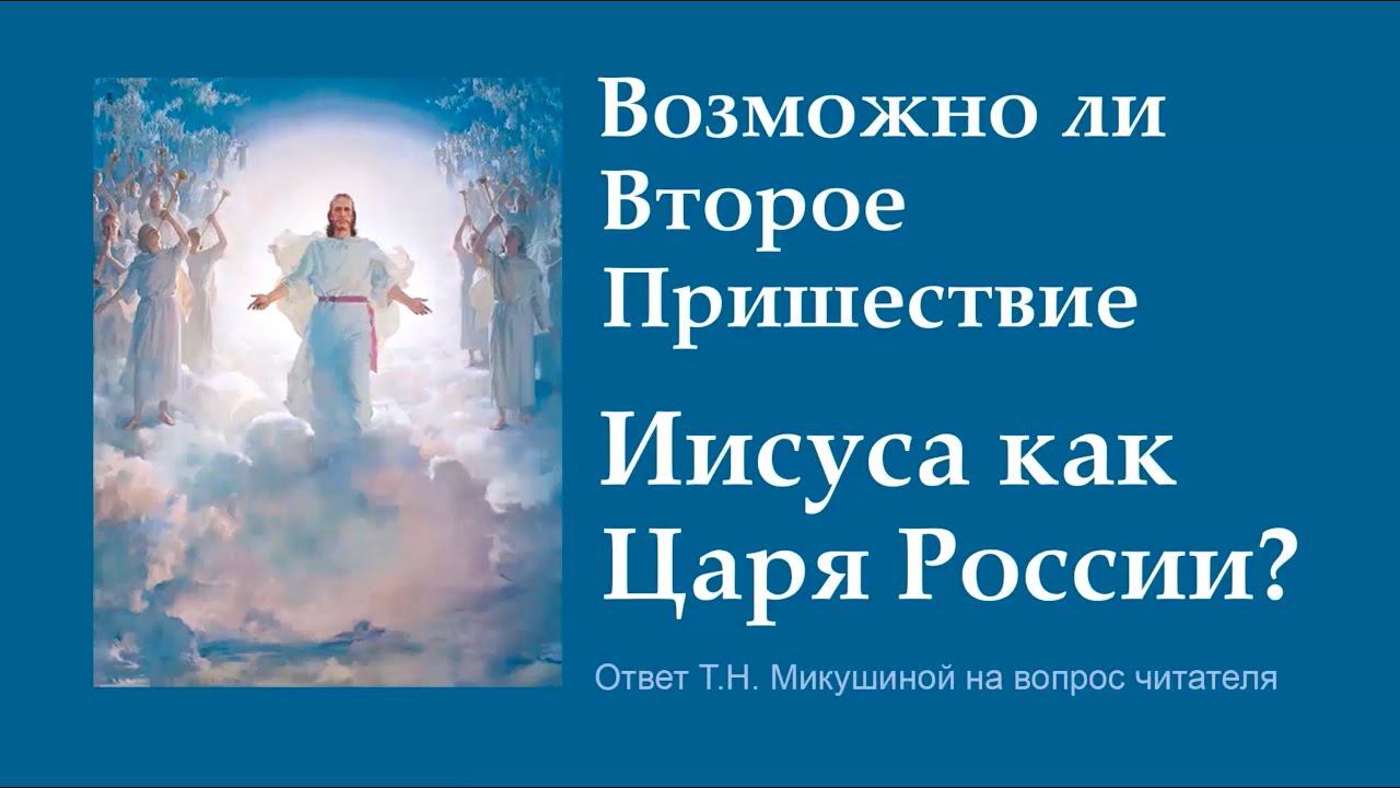 Возможно ли второе пришествие Иисуса как царя России?