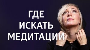 Мои медитации и аффирмации останутся с вами ۞ Елена Балацкая