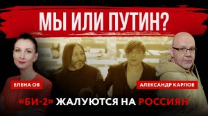 Мы или Путин? «Би-2» жалуются на россиян | Елена Оя и Александр Карлов
