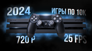 PS4 В 2024 - АКТУАЛЬНО ЛИ? | DarkmasEvgen