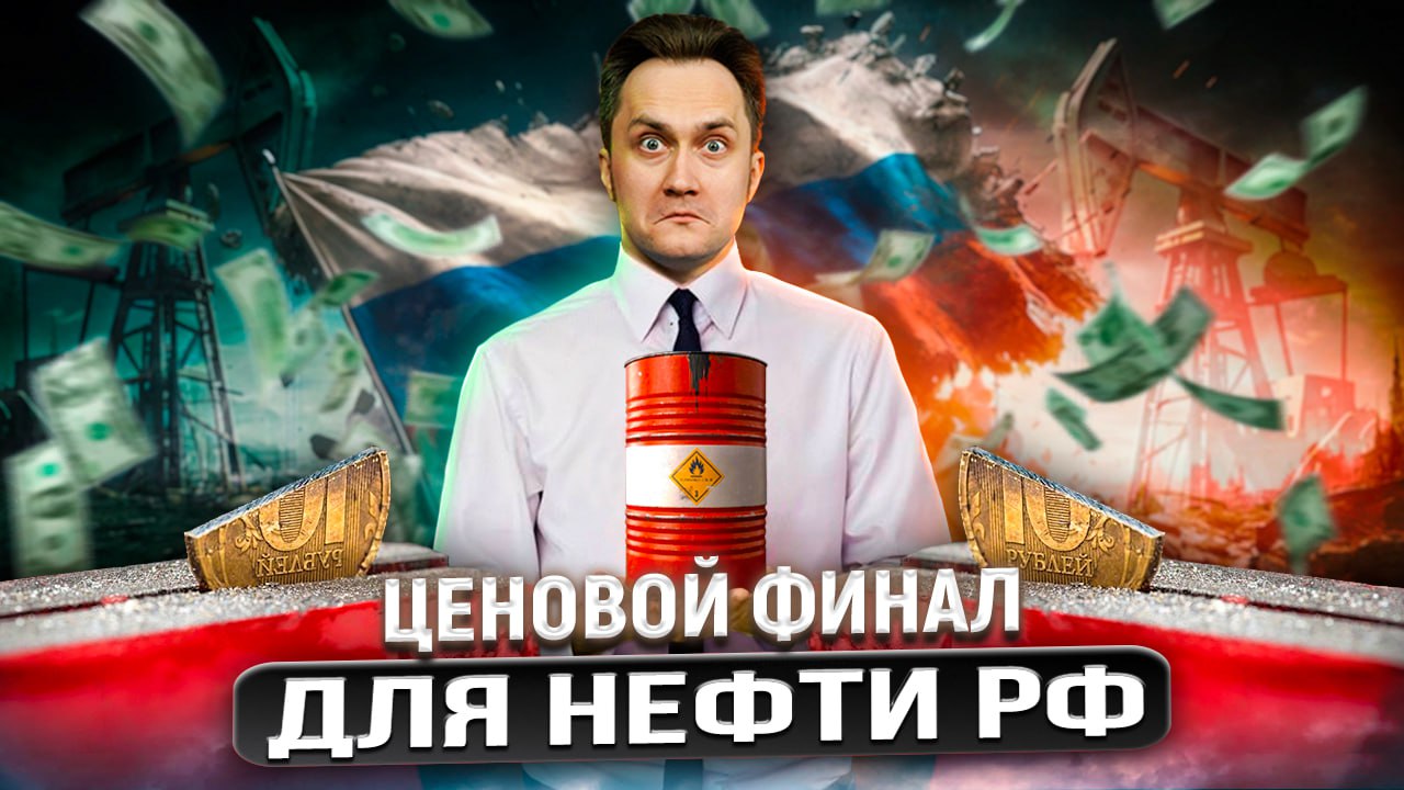 У вас нефть обвалилась: Дисконт на Нефть из России ПРОБИЛ ДНО | Геоэнергетика Инфо