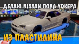 Делаю NISSAN Пола Уокера из пластилина, на стриме