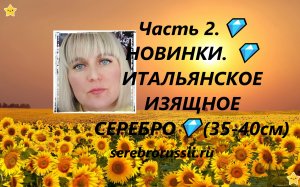 Часть 2.? НОВИНКИ. ?ИТАЛЬЯНСКОЕ ИЗЯЩНОЕ СЕРЕБРО?(35-40см)