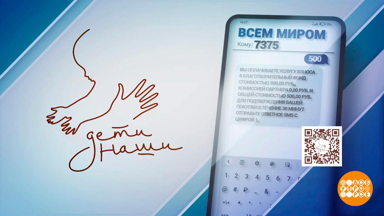 Спасибо вам за помощь подопечным благотворительного фонда "Дети наши"! Доброе утро. Фрагмент выпу...