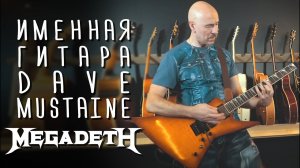 Гитара Dave Mustaine из Megadeth | gitaraclub.ru
