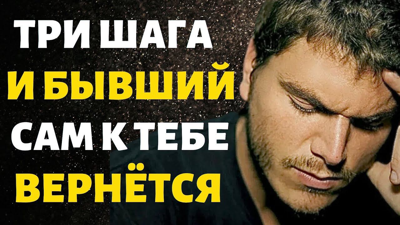 Три Простых Шага и Бывший Сам к Тебе Вернётся!