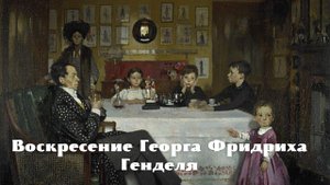 Стефан Цвейг - Воскресение Георга Фридриха Генделя.mp4