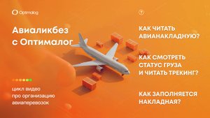 Как читать авианакладную. Как смотреть статус груза и читать трекинг
