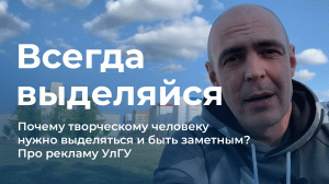 Всегда выделяйся. Почему творческому человеку нужно выделяться и быть заметным? Про рекламу УлГУ