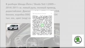 В разборе Шкода Йети / Skoda Yeti I (2009—2014) 2011 г.в.