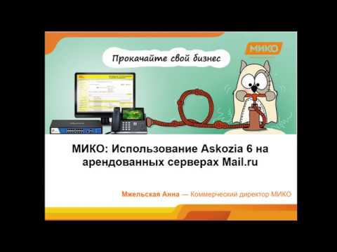 Установка Askozia в облако Mail RU