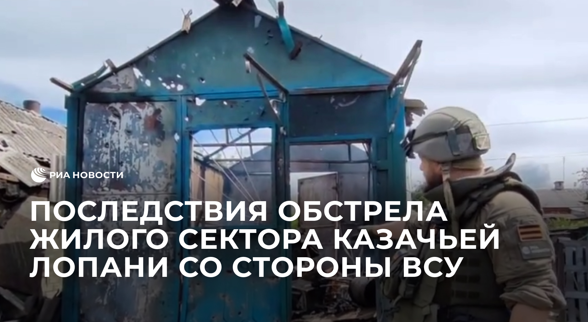 Последствия обстрела жилого сектора Казачьей Лопани со стороны украинских войск
