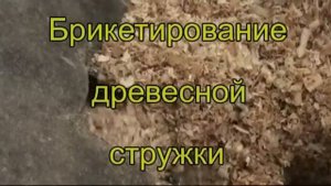 Пресс для производства брикетов из опилок, шелухи, лузги, соломы