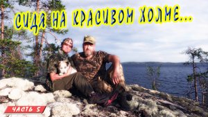 #5 Прогулка по острову | Ковдозеро | Сплав на байдарке 2021