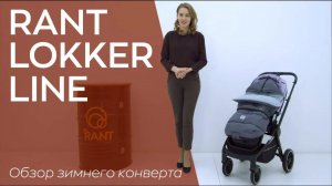 RANT LOCKER LINE | ЗИМНИЙ КОНВЕРТ