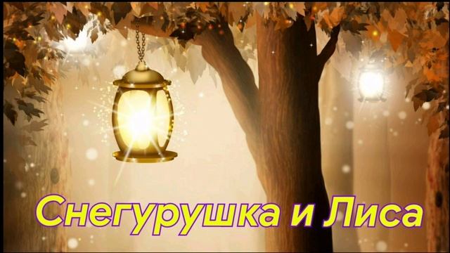 Снегурушка и Лиса/ #сказкидлясамыхмаленьких