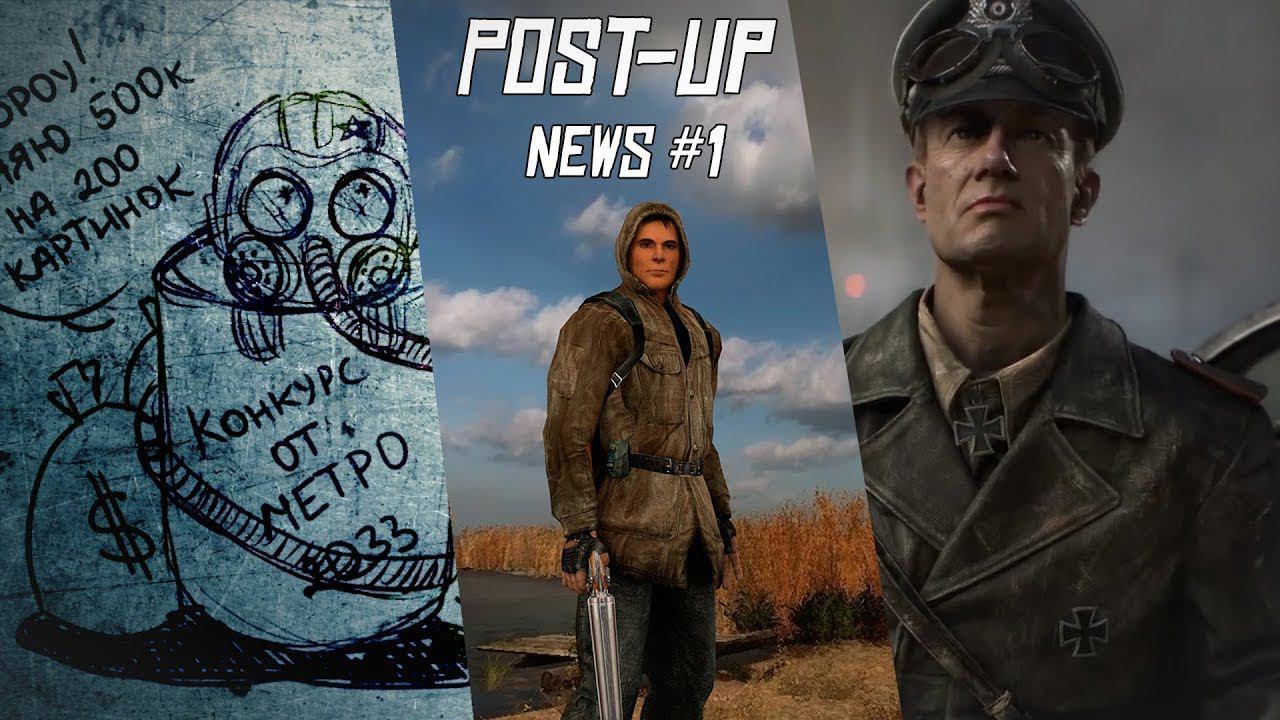 [POST-UP News #1] О Metro: Exodus и троллинге DICE