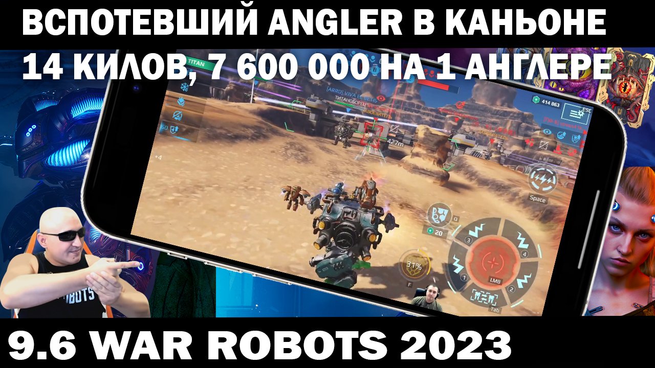 ВСПОТЕВШИЙ ANGLER  КАНЬОНЕ УЛОЖИЛ 14 РОБОТОВ И НАНЕС 7 600 000 УРОНWAR ROBOTS #shooter #warrobots