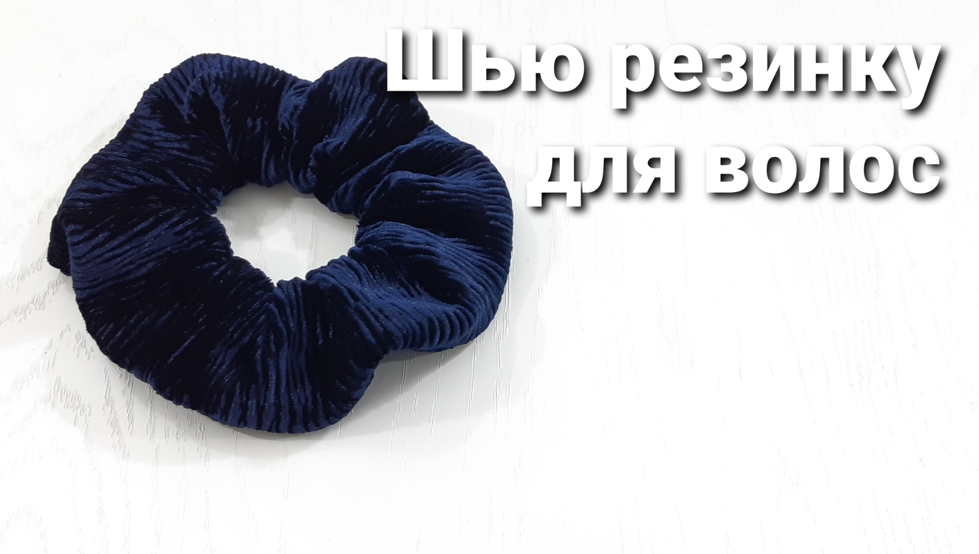 Резинка прошитая. Шьем резинку для волос. Лекало резинка для волос. Бархатная резинка для шитья. Шить резинки для волос из бархата.