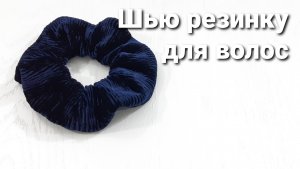 Резинка для волос из гофрированного бархата
