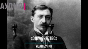 Стихи об одиночестве, любви и разлуке . Слушать онлайн стихотворение Ивана Бунина «Одиночество»