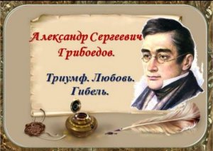 Музыкально-литературная программа «Александр Сергеевич Грибоедов. Триумф. Любовь Гибель»